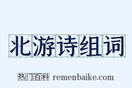 北游诗组词是什么意思的图片